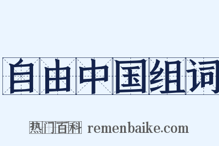 自由中国组词是什么意思的图片